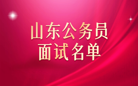 2022国家公务员考试国家税务总局山东省税务局面试公告
