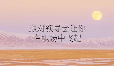 跟对领导会让你在职场中飞起.jpg