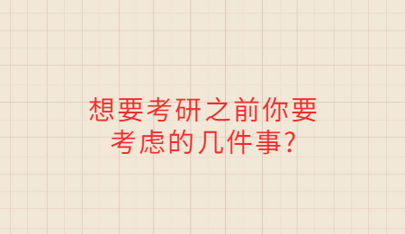 想要考研之前你要考虑的几件事_.jpg