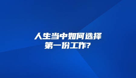 人生当中如何选择第一份工作_.jpg