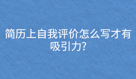 简历上自我评价怎么写才有吸引力_.jpg