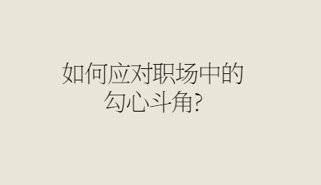 如何应对职场中的勾心斗角_.jpg