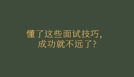 懂了这些面试技巧，成功就不远了_.jpg