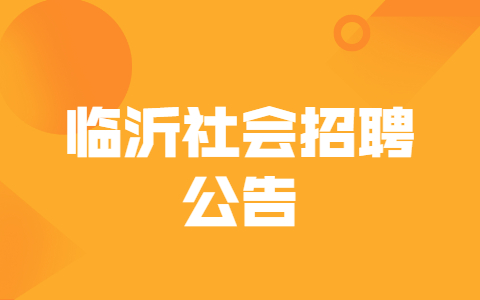 临沂社会招聘公告