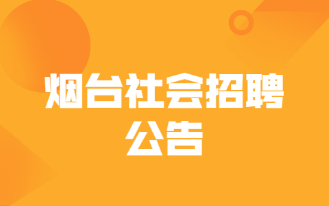 烟台社会招聘公告