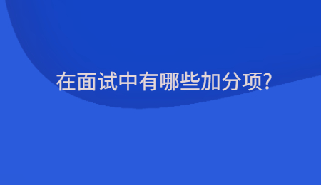 在面试中有哪些加分项_.jpg