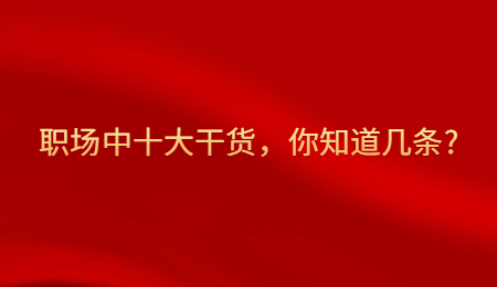 职场中十大干货，你知道几条_.jpg