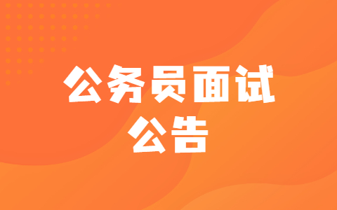 2022长江海事局考试录用公务员面试公告