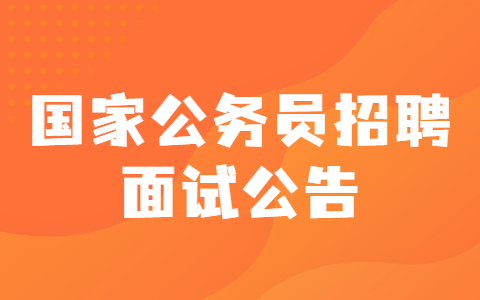 2022国家国防科技工业局考试录用公务员面试公告