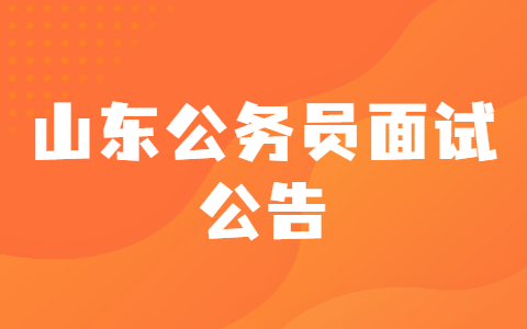 2022国考山东省地震局考试录用公务员面试公告