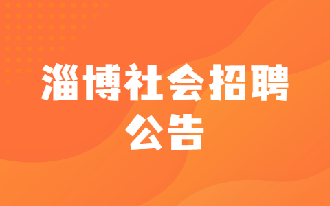 淄博社会招聘公告