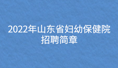 2022年山东省妇幼保健院招聘简章