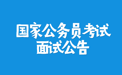 2022国考中央网信办考试录用公务员面试递补公告