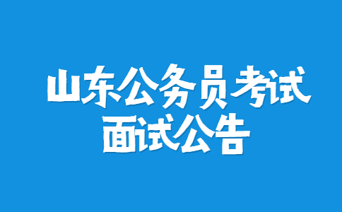 2022国家统计局山东调查总队考试录用公务员面试公告