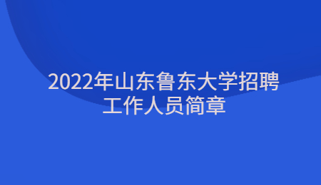 2022年山东鲁东大学招聘工作人员简章