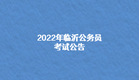 2022年临沂公务员考试公告