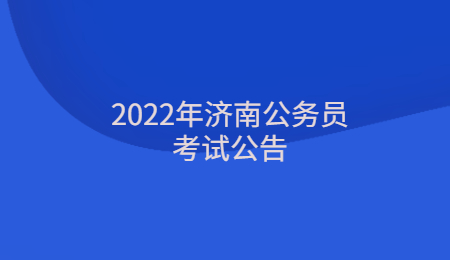 2022年济南公务员考试公告