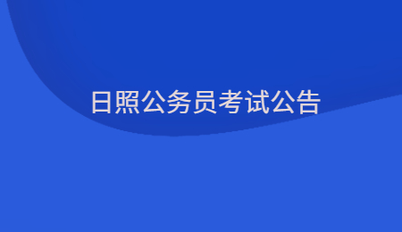2022年日照公务员考试公告