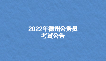 2022年德州公务员考试公告