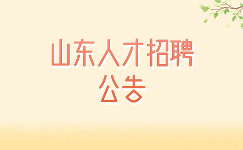 山东人才招聘公告