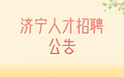 济宁人才招聘公告