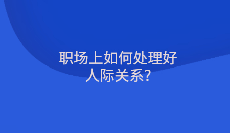 职场上如何处理好人际关系_.jpg