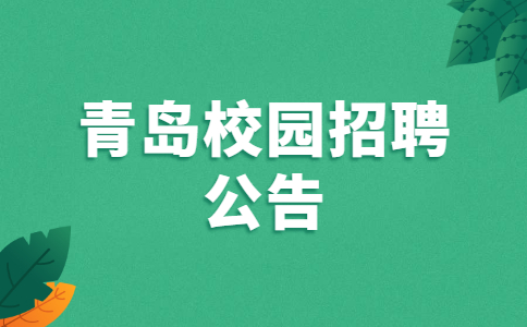 青岛校园招聘公告