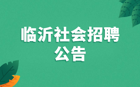 临沂社会招聘公告