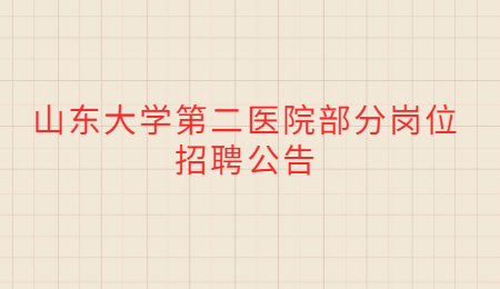 山东大学第二医院部分岗位招聘公告
