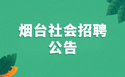 烟台社会招聘公告