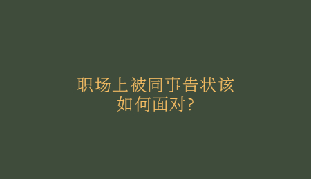 职场上被同事告状该如何面对_.jpg