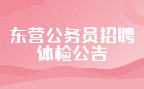 2022年度东营市人力资源和社会保障局招录公务员体检公告
