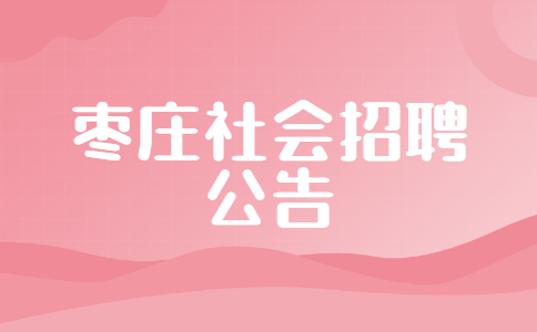 枣庄社会招聘公告