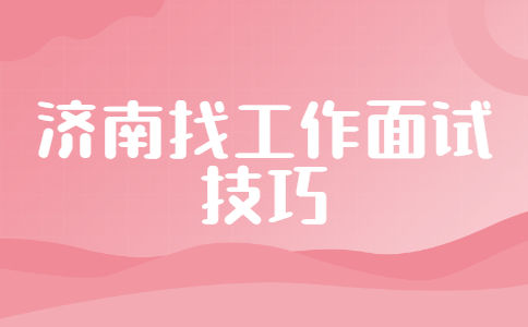 济南找工作面试技巧
