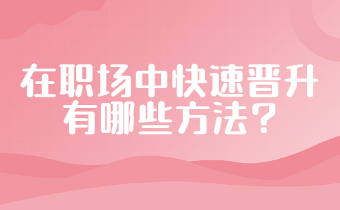 职场晋升方法