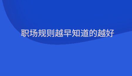 职场规则越早知道的越好.jpg