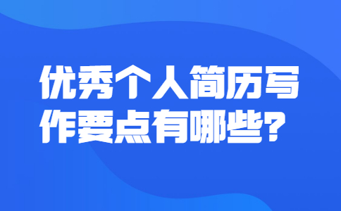 优秀个人简历写作要点有哪些？