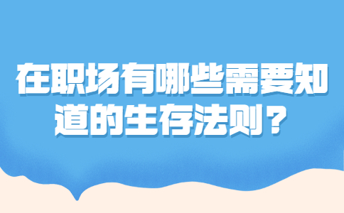 职场生存法则有哪些需要了解？