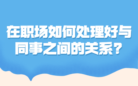 职场人际关系处理