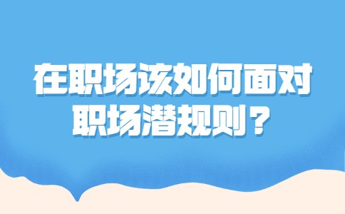 职场法则