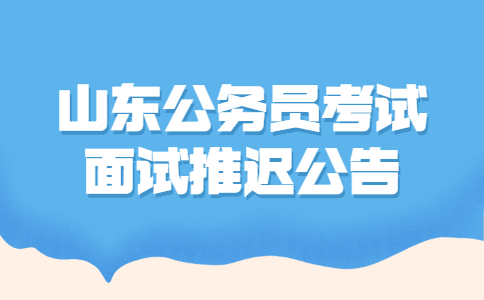 2022年国考山东省地震局考试录用公务员面试推迟公告