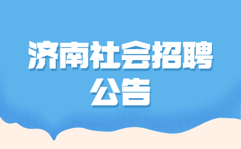 济南社会招聘公告