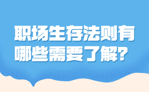 职场生存法则