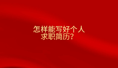 怎样能写好个人求职简历?.jpg