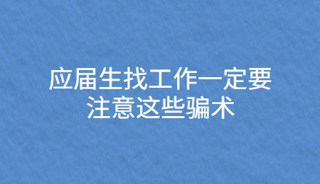 应届生找工作一定要这些骗术.jpg