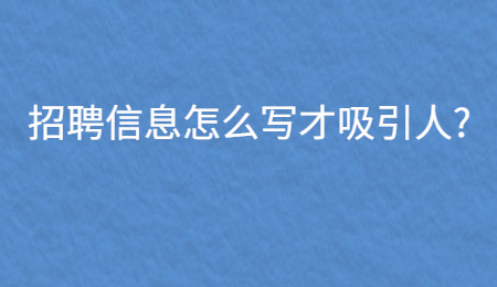 招聘信息怎么写才吸引人_.jpg
