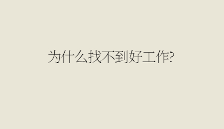 为什么找不到好工作_.jpg