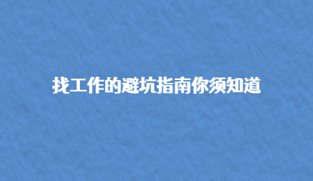找工作的避坑指南你须知道.jpg