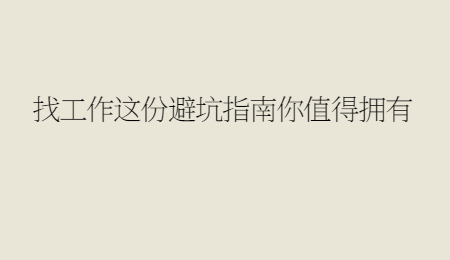 找工作这份避坑指南你值得拥有.jpg