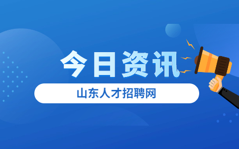 济南职场面试指南